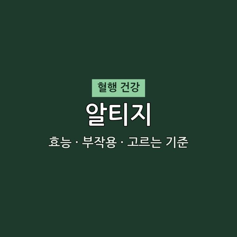 알티지 효능 부작용 혈행 영양제 닥터 지바고
