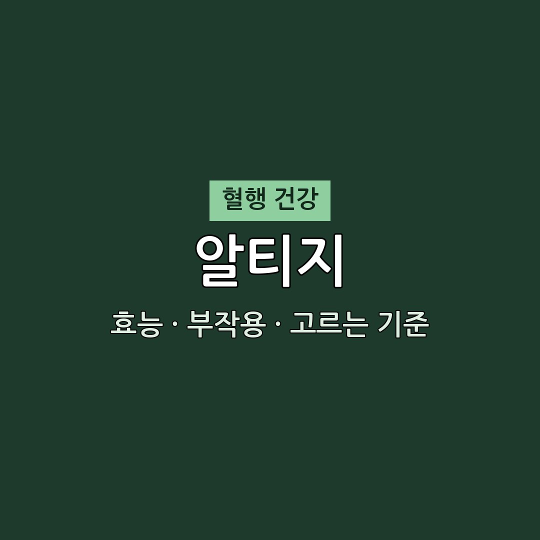 알티지 효능·부작용·고르는 기준 | 닥터 지바고 방송 2026 홈쇼핑 편성 정보 1 알티지 효능 부작용 혈행 영양제 닥터 지바고