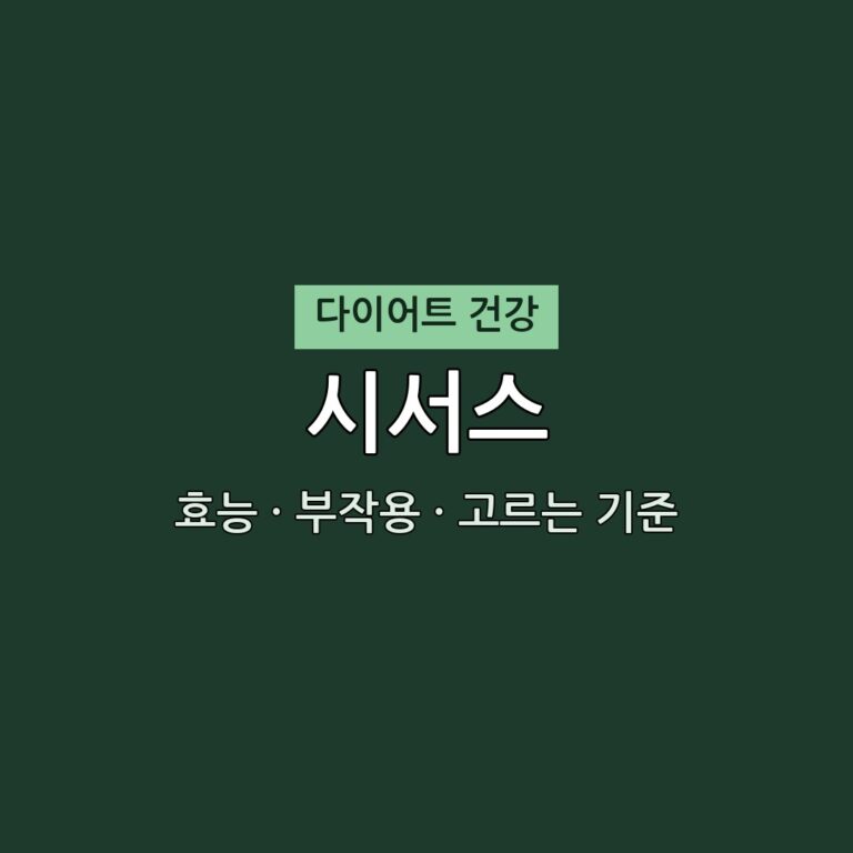시서스 효능 부작용 다이어트 영양제 무엇이든 물어보세요