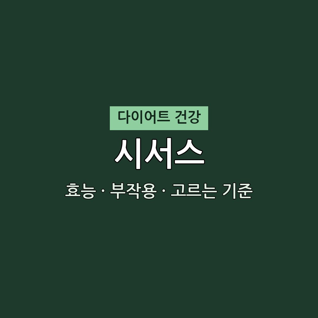 시서스 효능 부작용 다이어트 영양제 무엇이든 물어보세요