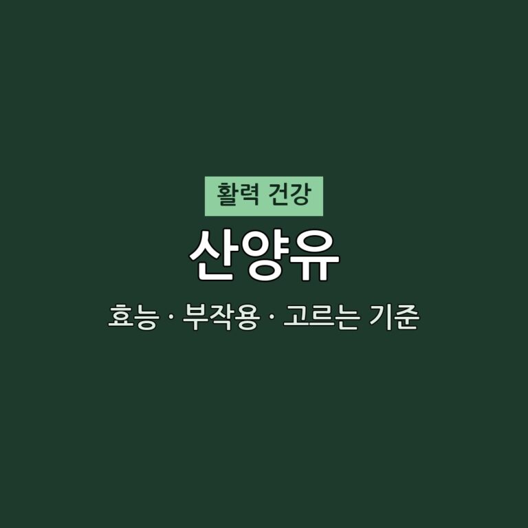 산양유 효능 부작용 활력 영양제 무엇이든 물어보세요