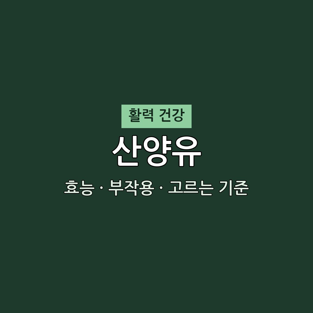 산양유 효능·부작용·고르는 기준 | 무엇이든 물어보세요 방송 2026 홈쇼핑 편성 정보 1 산양유 효능 부작용 활력 영양제 무엇이든 물어보세요