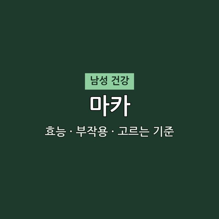 마카 효능 부작용 남성 영양제 생로병사의 비밀