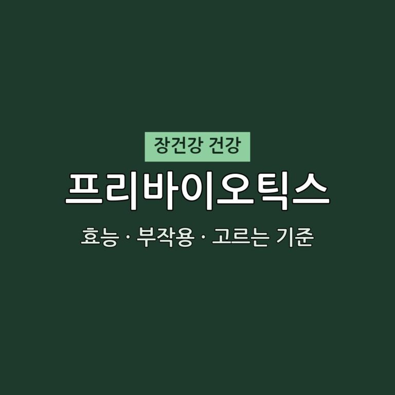 프리바이오틱스 효능 부작용 장건강 영양제 무엇이든 물어보세요