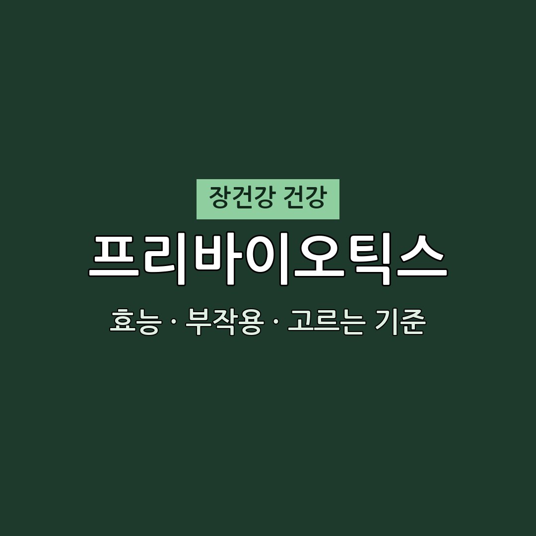 프리바이오틱스 효능 부작용 장건강 영양제 무엇이든 물어보세요