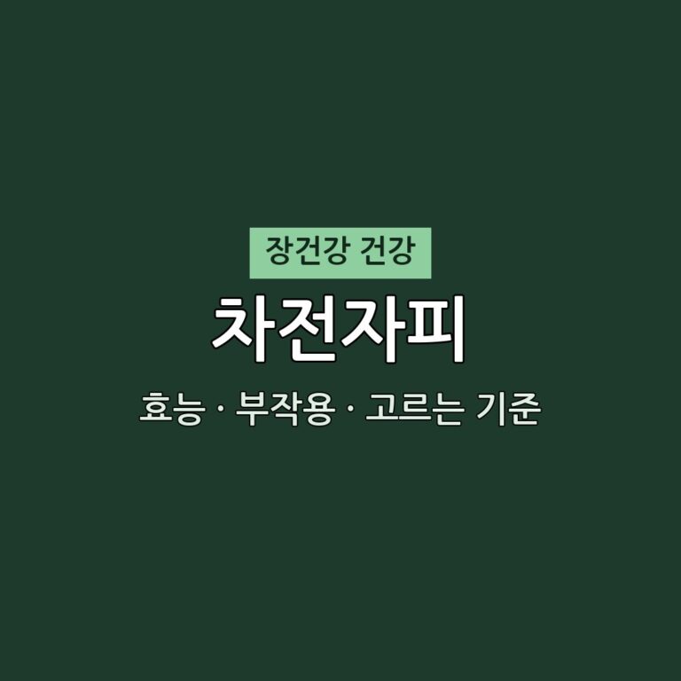 차전자피 효능 부작용 장건강 영양제 무엇이든 물어보세요