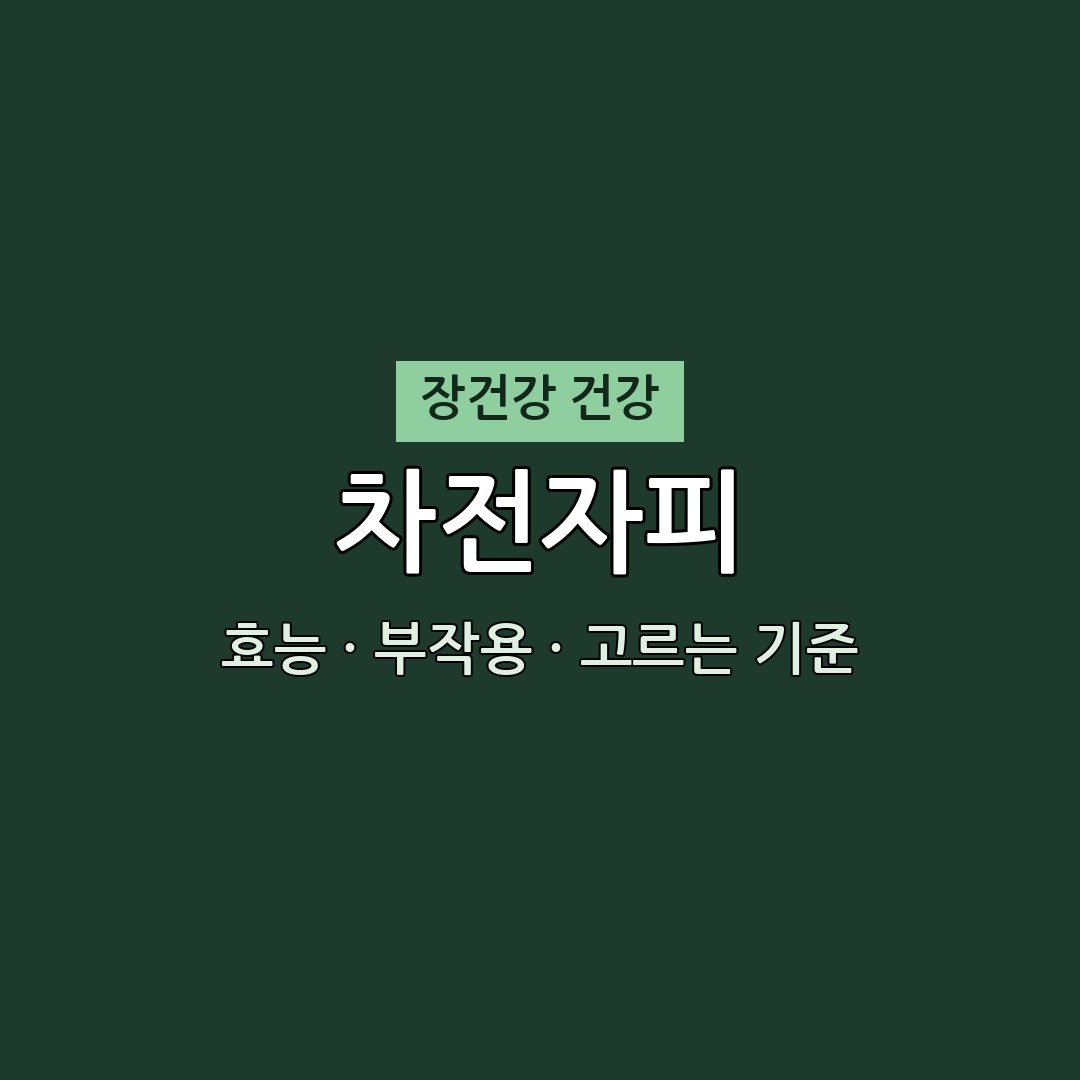 차전자피 효능 부작용 장건강 영양제 무엇이든 물어보세요