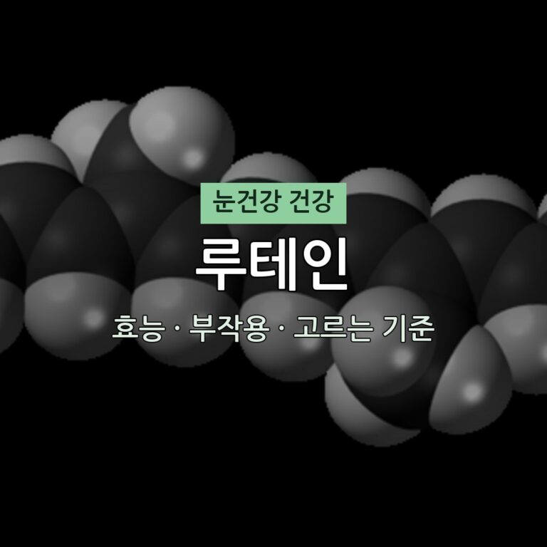 루테인 효능 부작용 눈건강 영양제 무엇이든 물어보세요