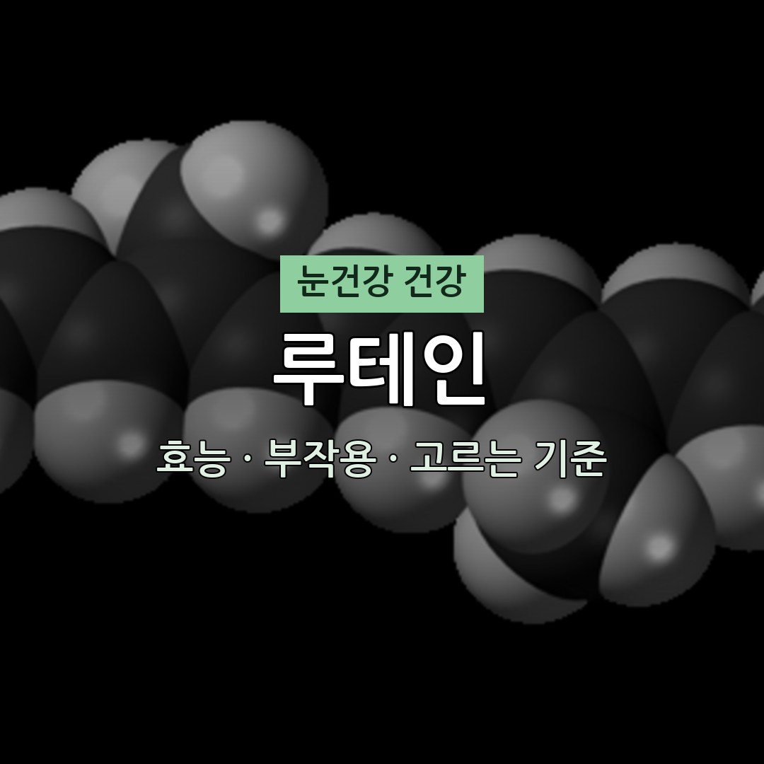 루테인 효과 없었다면? 고르는 기준 3가지 (무엇이든 물어보세요 소개 눈건강 영양제) 1 루테인 효능 부작용 눈건강 영양제 무엇이든 물어보세요