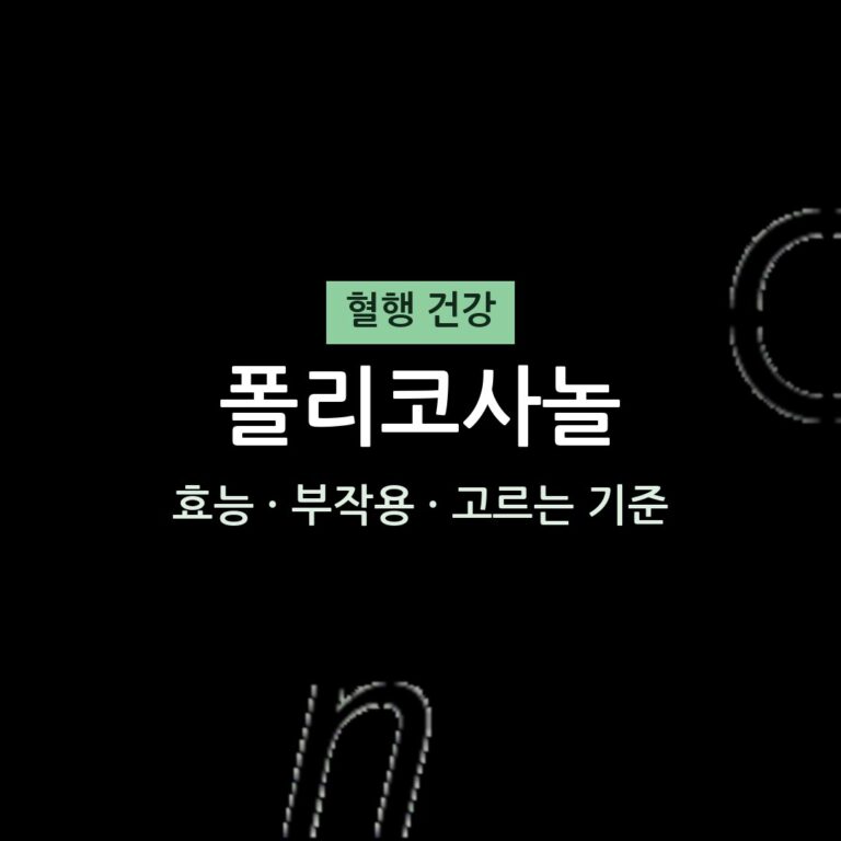 폴리코사놀 효능 부작용 혈행 영양제 무엇이든 물어보세요