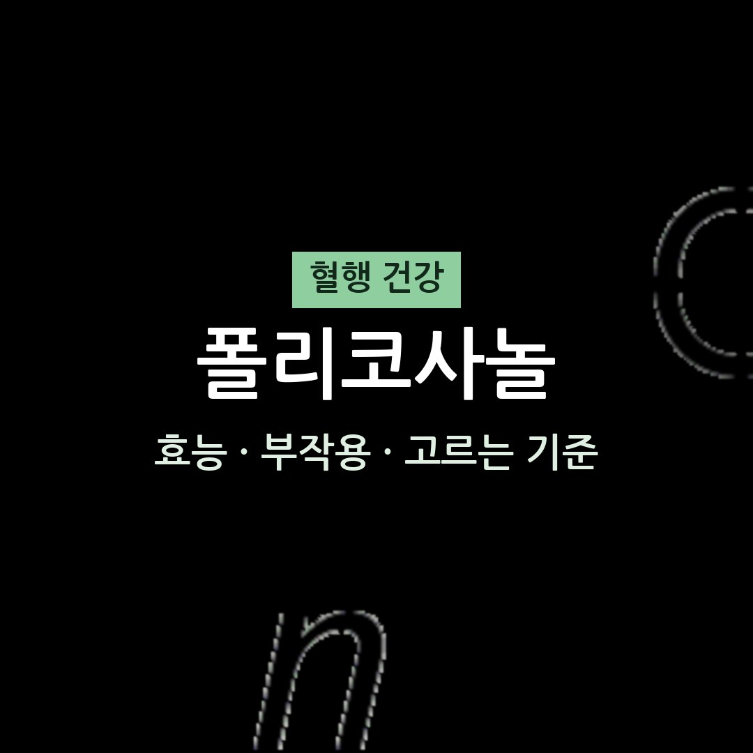 폴리코사놀 효능 부작용 혈행 영양제 무엇이든 물어보세요